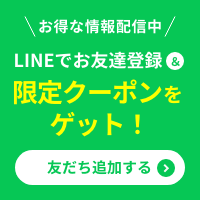 ＼お得な情報配信中／ LINEでお友達登録＆限定クーポンをゲット！